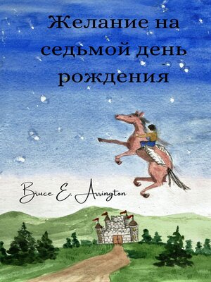 cover image of Желание на седьмой день рождения